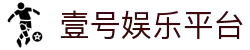 壹号娱乐|壹号娱乐棋牌平台官网"