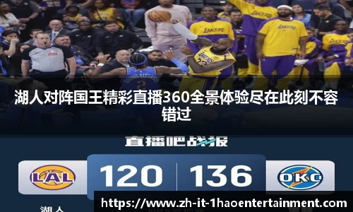 湖人对阵国王精彩直播360全景体验尽在此刻不容错过