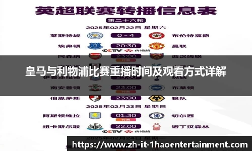 皇马与利物浦比赛重播时间及观看方式详解