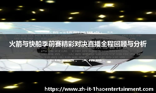 火箭与快船季前赛精彩对决直播全程回顾与分析