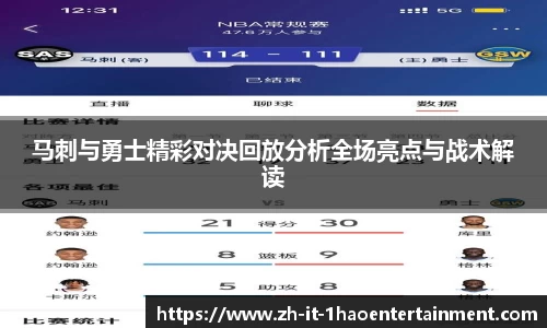 马刺与勇士精彩对决回放分析全场亮点与战术解读