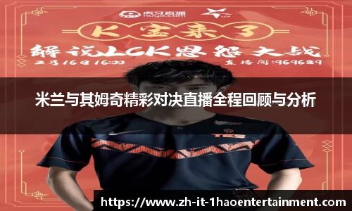 米兰与其姆奇精彩对决直播全程回顾与分析