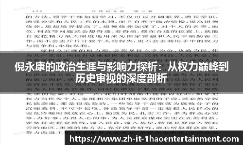倪永康的政治生涯与影响力探析：从权力巅峰到历史审视的深度剖析