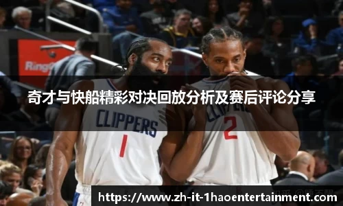 奇才与快船精彩对决回放分析及赛后评论分享
