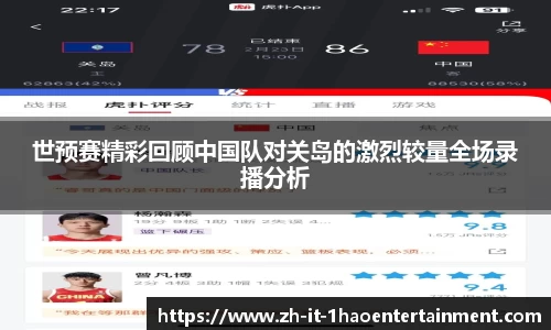 世预赛精彩回顾中国队对关岛的激烈较量全场录播分析