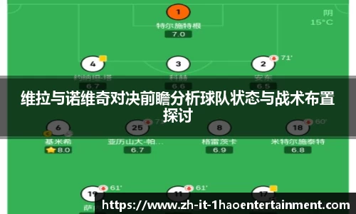 维拉与诺维奇对决前瞻分析球队状态与战术布置探讨