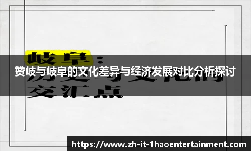 赞岐与岐阜的文化差异与经济发展对比分析探讨