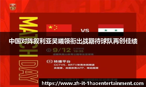中国对阵叙利亚吴曦领衔出战期待球队再创佳绩
