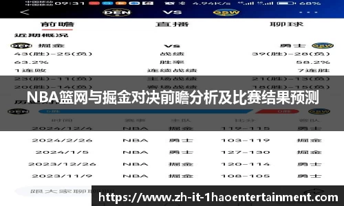 NBA篮网与掘金对决前瞻分析及比赛结果预测