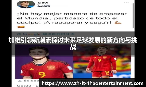 加维引领新潮流探讨未来足球发展的新方向与挑战