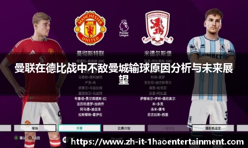 曼联在德比战中不敌曼城输球原因分析与未来展望
