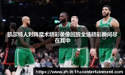 凯尔特人对阵魔术精彩录像回放全场精彩瞬间尽在其中