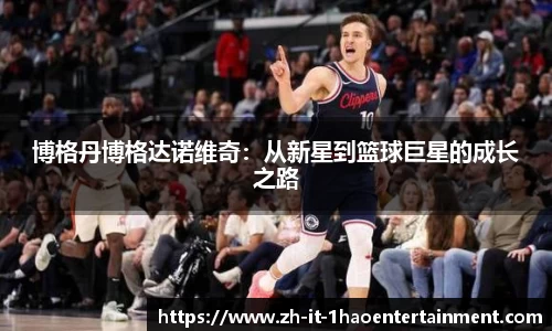 博格丹博格达诺维奇：从新星到篮球巨星的成长之路