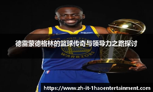 德雷蒙德格林的篮球传奇与领导力之路探讨