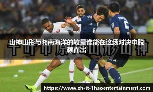 山神山形与湘南海洋的较量谁能在这场对决中脱颖而出