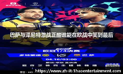 巴萨与泽尼特激战正酣谁能在欧战中笑到最后
