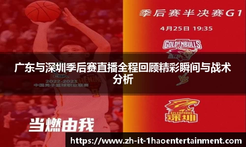 广东与深圳季后赛直播全程回顾精彩瞬间与战术分析