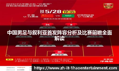 中国男足与叙利亚首发阵容分析及比赛前瞻全面解读