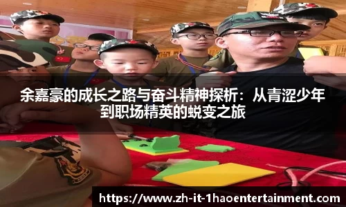 余嘉豪的成长之路与奋斗精神探析：从青涩少年到职场精英的蜕变之旅