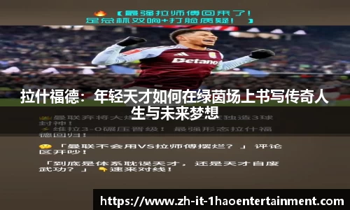 拉什福德：年轻天才如何在绿茵场上书写传奇人生与未来梦想