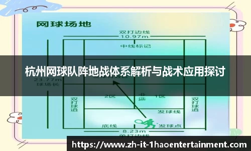 杭州网球队阵地战体系解析与战术应用探讨