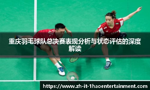 重庆羽毛球队总决赛表现分析与状态评估的深度解读