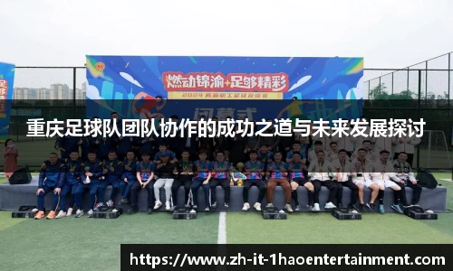重庆足球队团队协作的成功之道与未来发展探讨