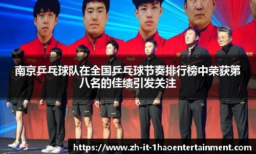 南京乒乓球队在全国乒乓球节奏排行榜中荣获第八名的佳绩引发关注