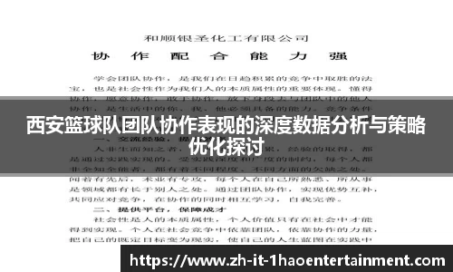 西安篮球队团队协作表现的深度数据分析与策略优化探讨