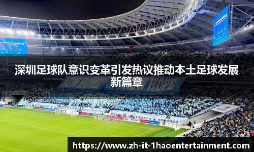 深圳足球队意识变革引发热议推动本土足球发展新篇章