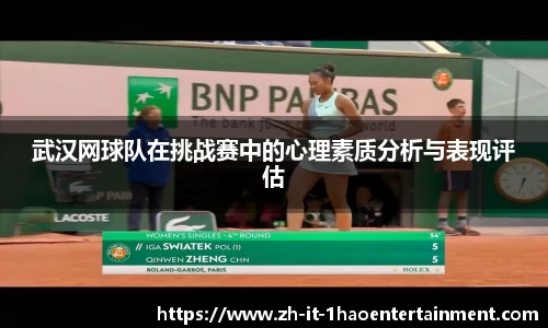 武汉网球队在挑战赛中的心理素质分析与表现评估
