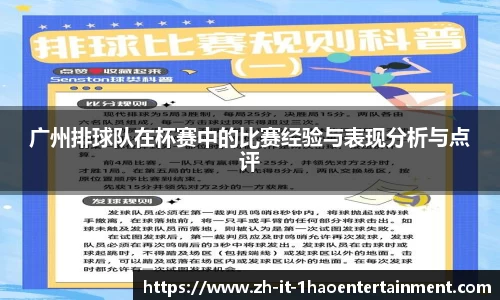 广州排球队在杯赛中的比赛经验与表现分析与点评