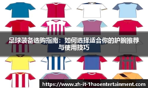 足球装备选购指南：如何选择适合你的护腕推荐与使用技巧