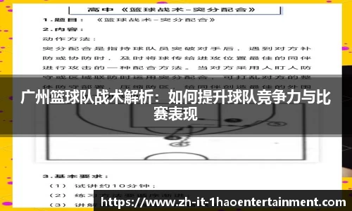 广州篮球队战术解析:如何提升球队竞争力与比赛表现