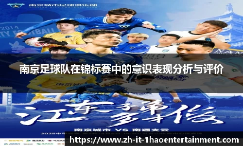 南京足球队在锦标赛中的意识表现分析与评价