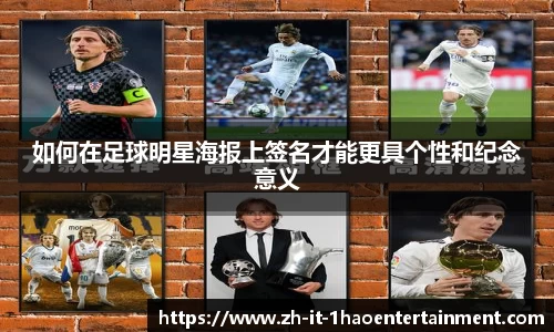 如何在足球明星海报上签名才能更具个性和纪念意义