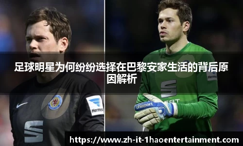 足球明星为何纷纷选择在巴黎安家生活的背后原因解析
