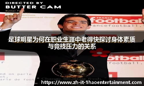 足球明星为何在职业生涯中老得快探讨身体素质与竞技压力的关系