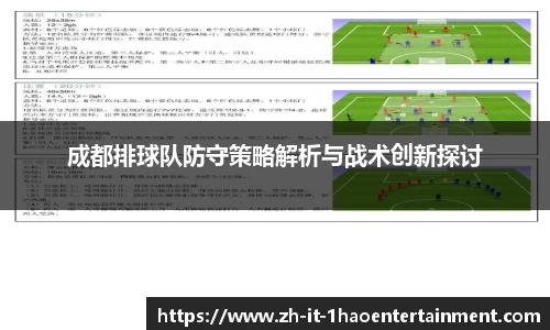 成都排球队防守策略解析与战术创新探讨